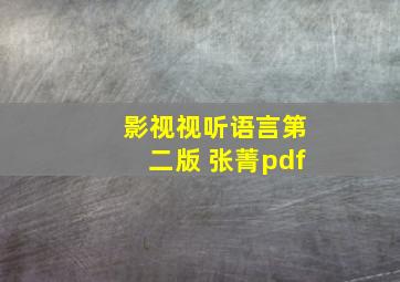 影视视听语言第二版 张菁pdf